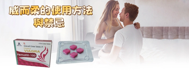 女用威而柔的使用方法與禁忌