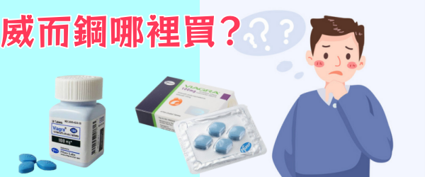 威而鋼哪裡買？