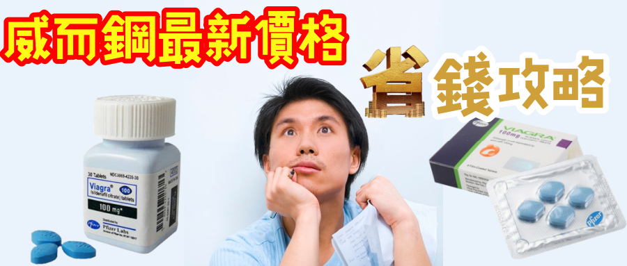 美國威而鋼價格以及購買全攻略