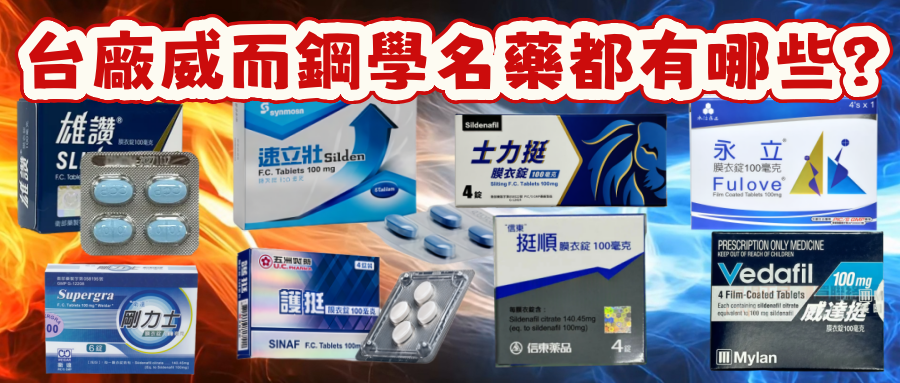台廠威而鋼（西地那非）學名藥都有哪些？