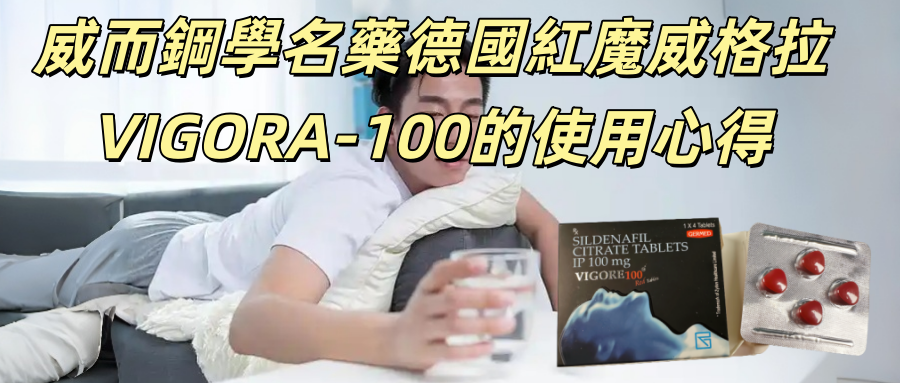 威而鋼學名藥德國紅魔威格拉VIGORA-100的使用心得