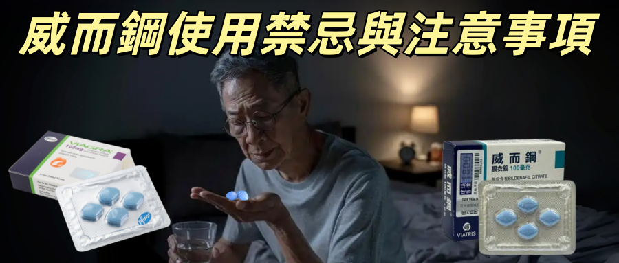 威而鋼使用禁忌與注意事項
