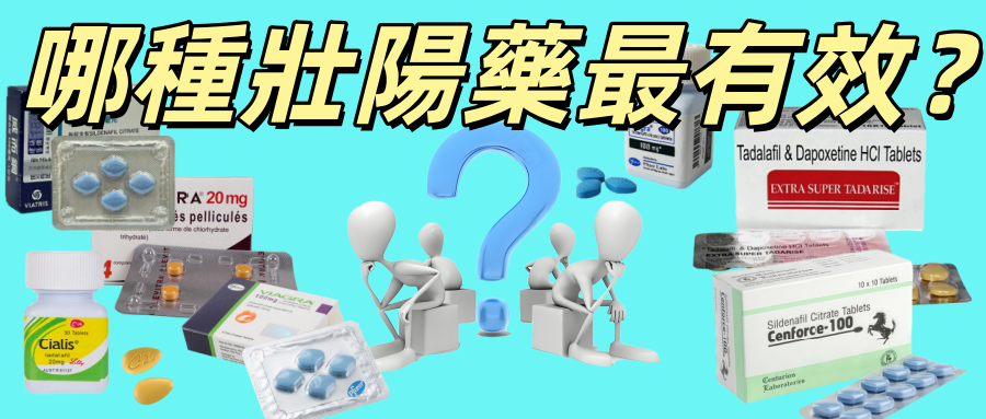哪種壯陽藥最有效？資深老藥師為你解迷思