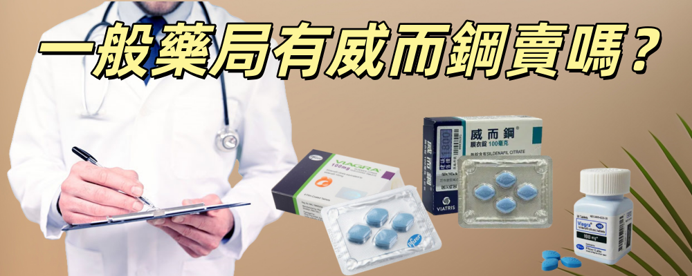 一般藥局有威而鋼賣嗎？資深藥師為你解答購藥全攻略