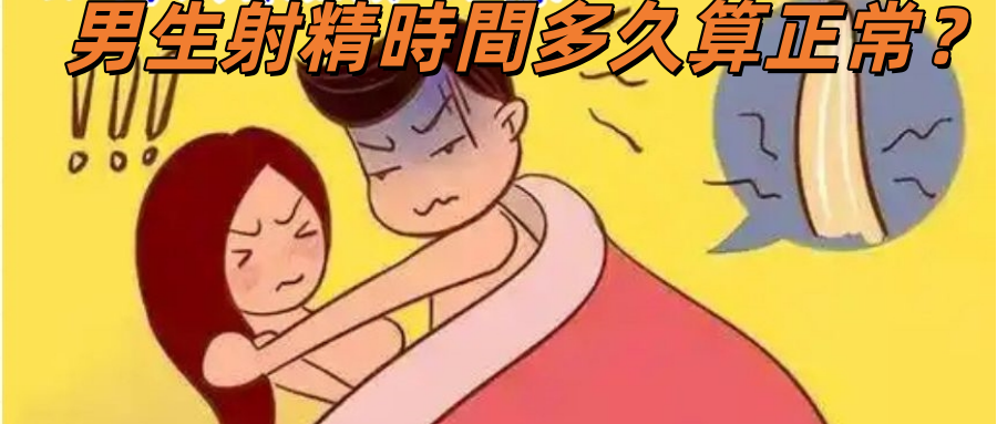 男生射精時間多久算正常？