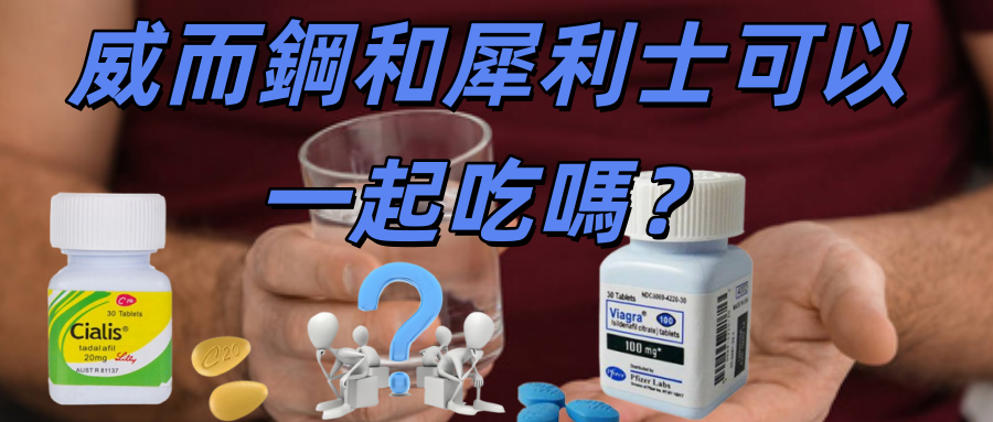 威而鋼和犀利士可以混在一起吃嗎？