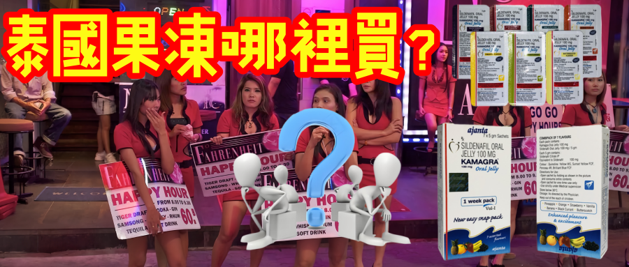 在台灣泰國果凍要去哪裡買？