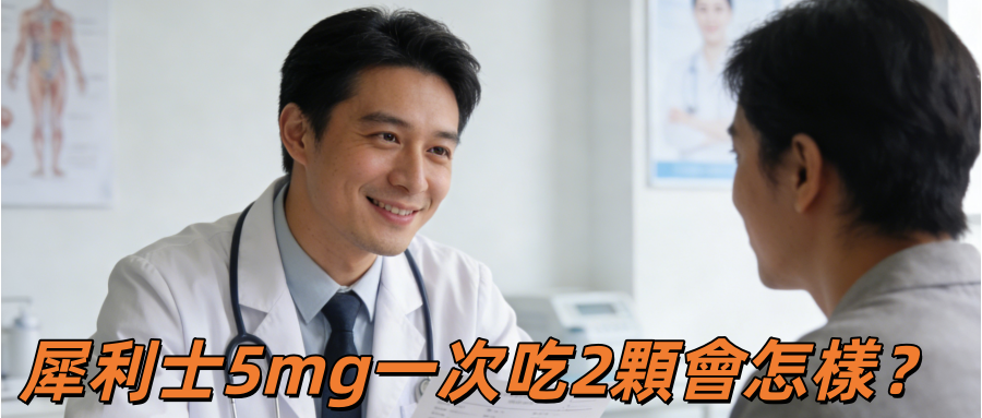犀利士 5mg一次吃兩顆會怎樣？會不會變得更強？