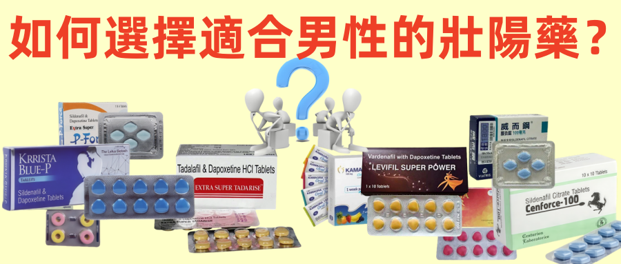 如何選擇適合男性的壯陽藥？全面比較推薦