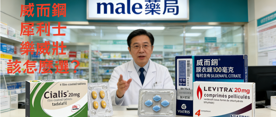 威而鋼、犀利士、樂威壯三選一：台灣male男性藥局 ED 用藥終極指南，從未如此清晰！