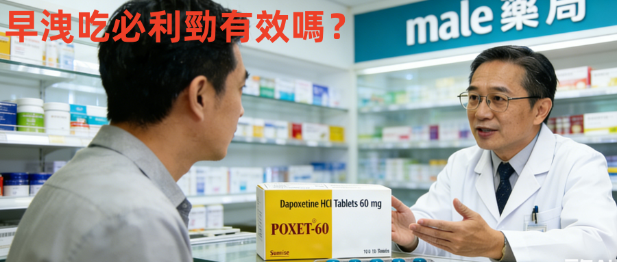 早洩吃必利勁有效嗎？作用、用法、禁忌、male藥局帶你一次搞懂