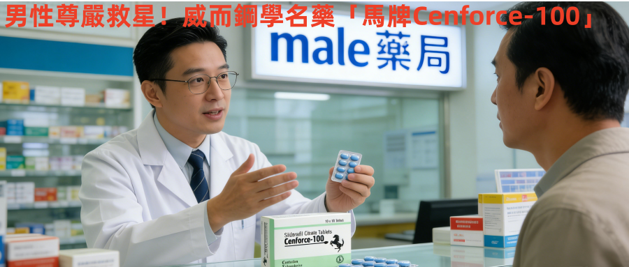 男性尊嚴救星！威而鋼學名藥「馬牌Cenforce-100」：台灣老司機激推的便宜好物