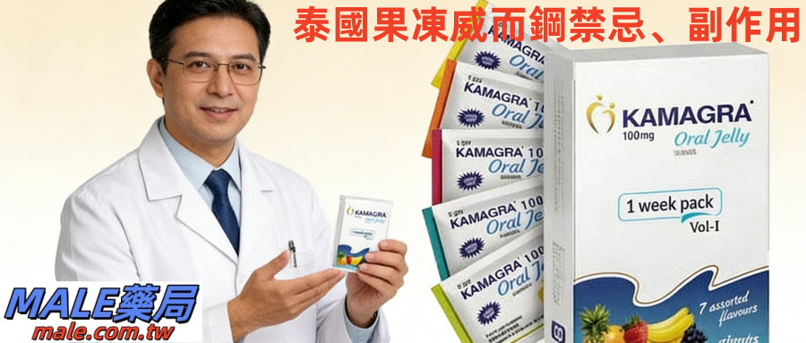 泰國果凍威而鋼禁忌、副作用、真實案例一次說清！亂吃真的會致命