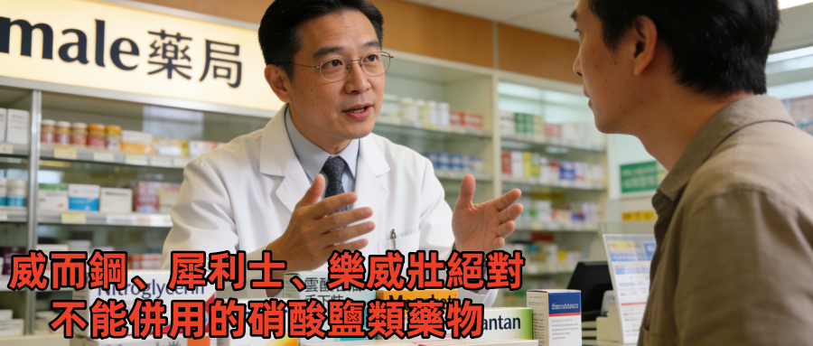 威而鋼、犀利士、樂威壯絕對不能併用的硝酸鹽類藥物｜台灣常見藥品名一次整理