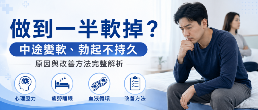 做到一半軟掉原因有哪些？中途變軟、勃起不持久與改善方法完整解析