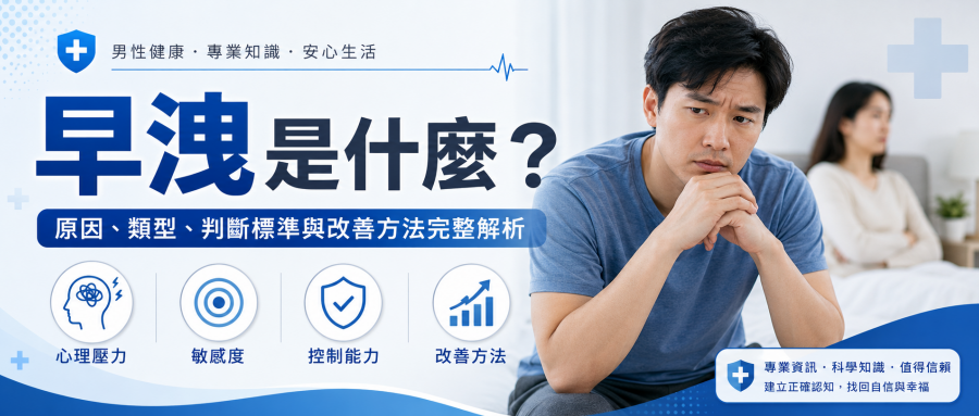 早洩是什麼？原因、類型、判斷標準與改善方法完整解析