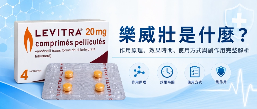 樂威壯是什麼？作用原理、效果時間、使用方式與副作用完整解析（ED治療藥物指南）