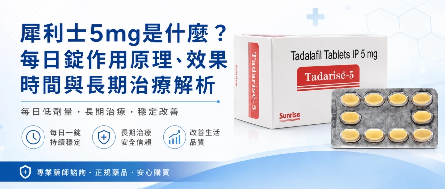 犀利士5mg是什麼？每日錠作用原理、效果時間、使用方式與長期治療完整解析