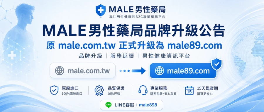 MALE男性藥局品牌升級公告｜male.com.tw正式升級為twmale.com