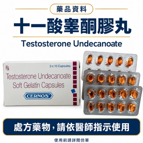 十一酸睪固酮膠丸CERNOS（30颗/盒）