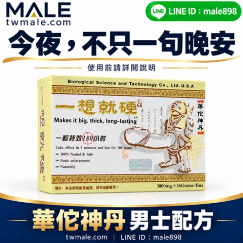 一想就硬-華佗神丹（16顆）