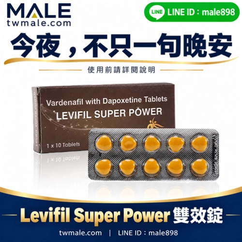 雙效樂威壯Levifil Super Power（10顆）