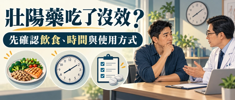 壯陽藥吃了沒效？飯前飯後、服用時間與6個常見原因