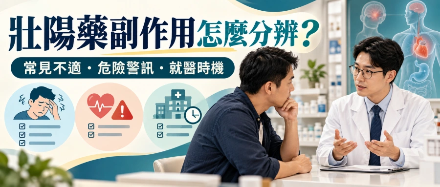 壯陽藥副作用怎麼分辨？常見不適、危險警訊與就醫時機